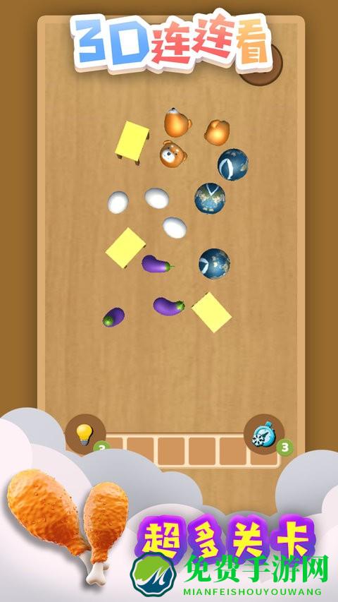 3d连连看游戏