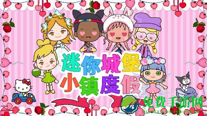 迷你城堡小镇度假游戏