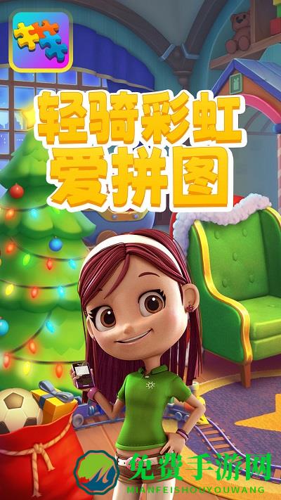 轻骑彩虹爱拼图游戏