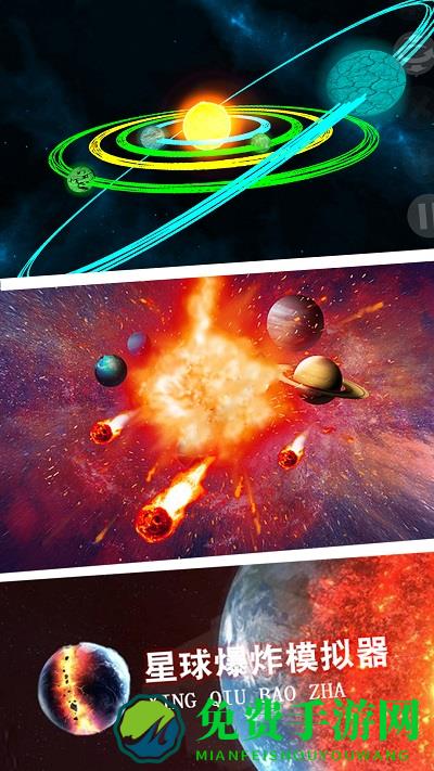 星球爆炸模拟世界游戏