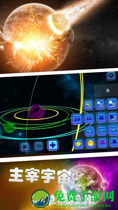 星球爆炸模拟世界游戏