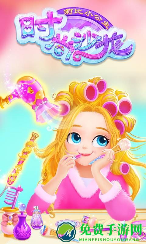 莉比小公主时尚沙龙手机版