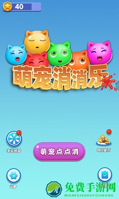 萌宠消消乐最新版