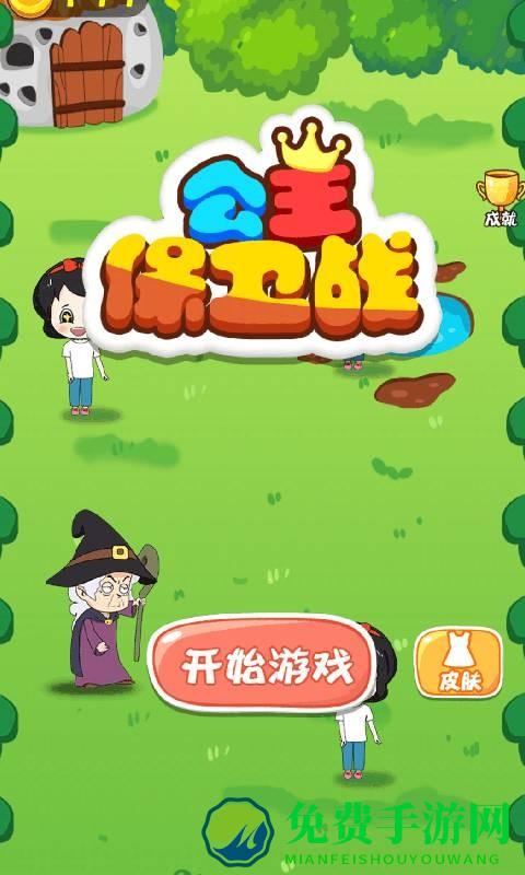 公主保卫战华为小游戏