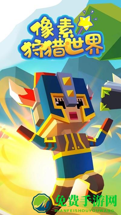 像素狩猎世界游戏