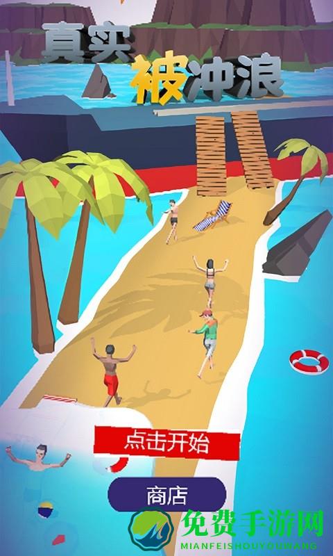 真实被冲浪游戏