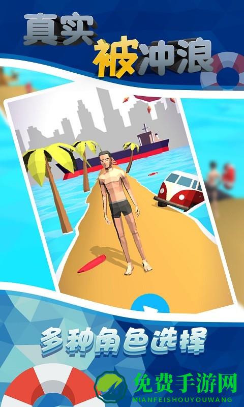 真实被冲浪游戏