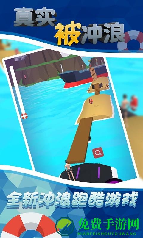 真实被冲浪游戏