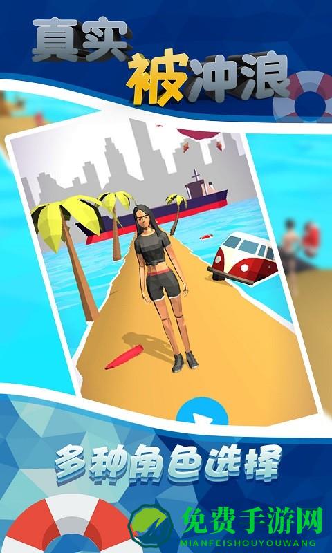 真实被冲浪游戏