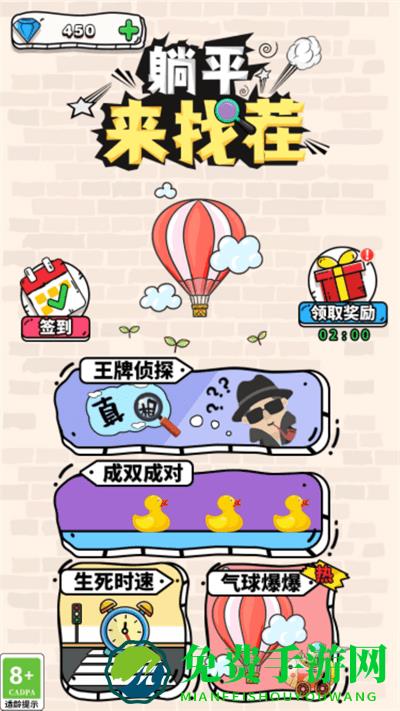 躺平来找茬游戏