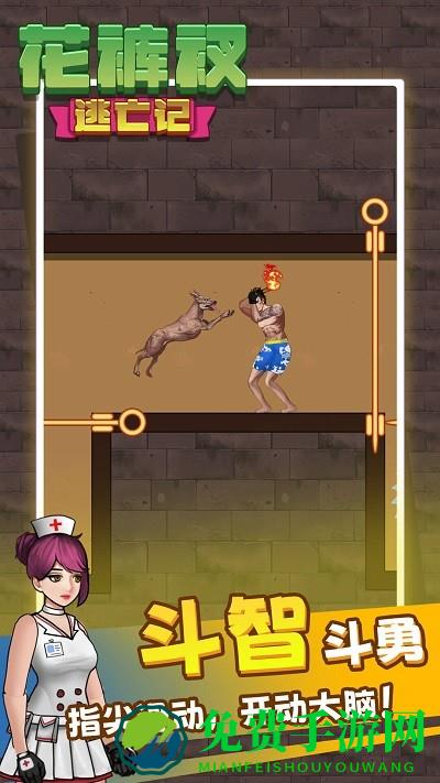 花裤衩逃亡记游戏