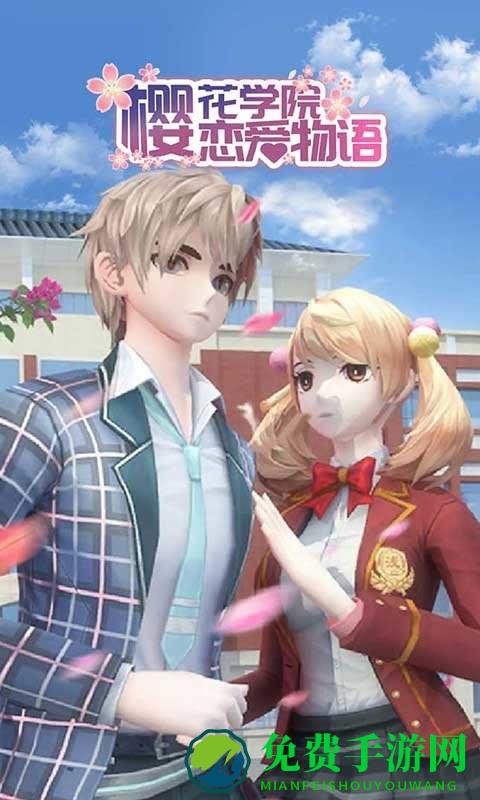樱花学院恋爱物语游戏