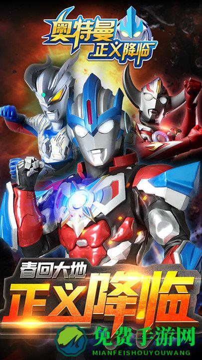 奥特曼正义降临官方正版