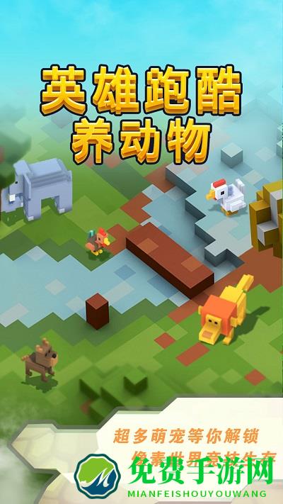 英雄跑酷养动物最新版下载