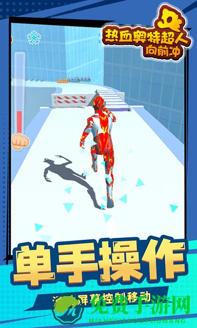 热血奥特超人向前冲下载安装