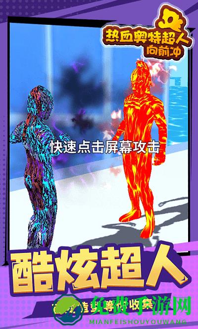热血奥特超人向前冲游戏