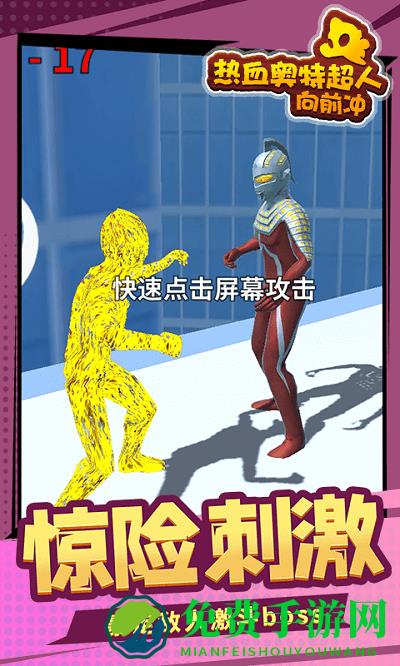 热血奥特超人向前冲游戏