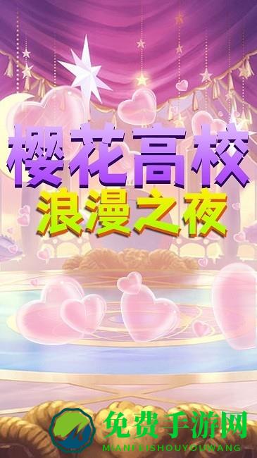 樱花高校浪漫之夜游戏