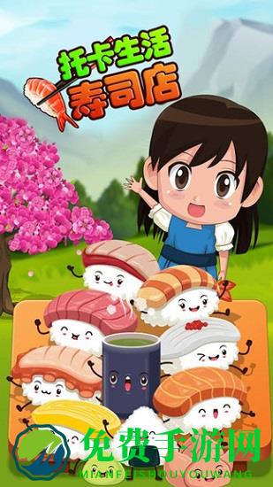 托卡生活寿司店游戏