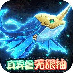 部落大作战异兽无限抽