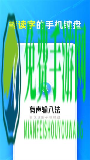有声输入法app