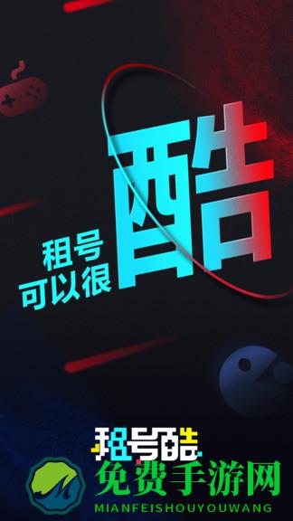 租号酷最新版本