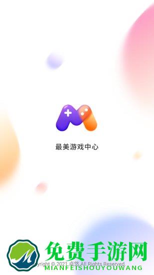最美游戏中心平台