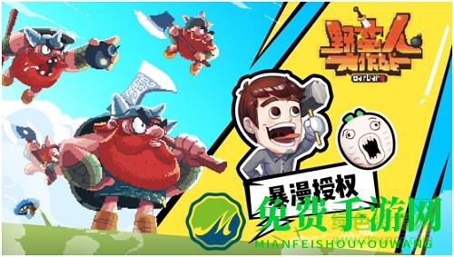 4399野蛮人大作战官方版