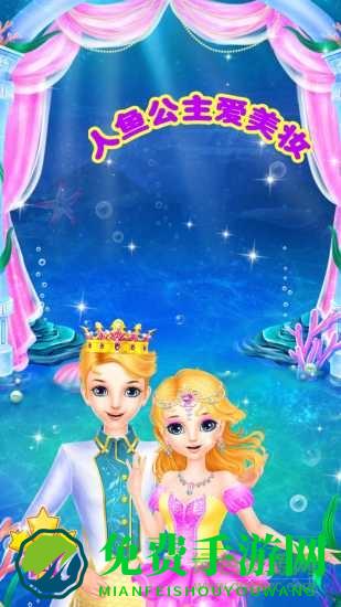 人鱼公主爱美妆