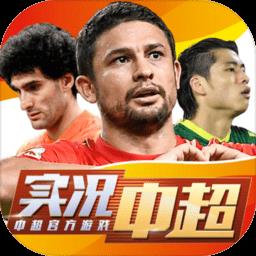 实况中超九游版最新版