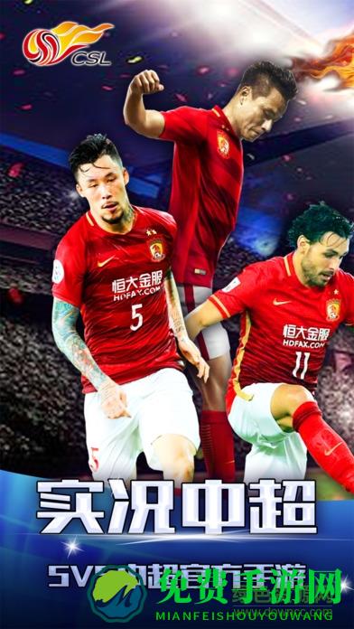 实况中超九游版最新版