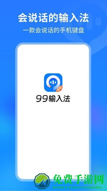 99输入法app