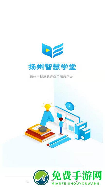 扬州智慧学堂学生版本