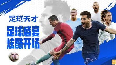 足球天才游戏