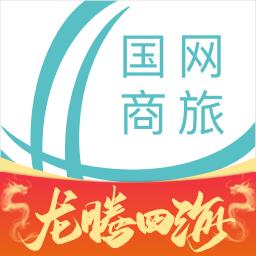 国网商旅云最新版