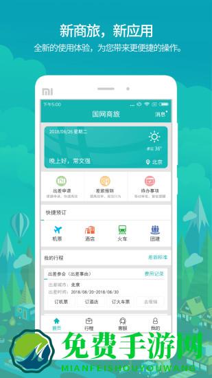 国网商旅云最新版