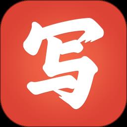 写字先生软件官方