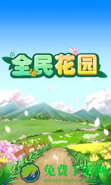 全民花园红包版