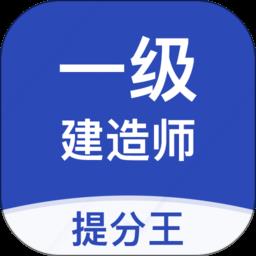 一级建造师提分王最新版
