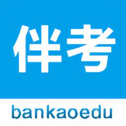 伴考网校官方版