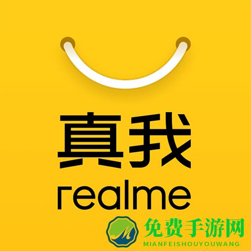 realme商城官方版(真我商城app)