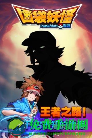 口袋妖怪联盟