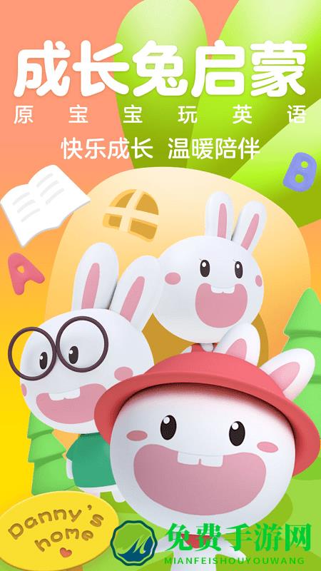 成长兔启蒙官方版