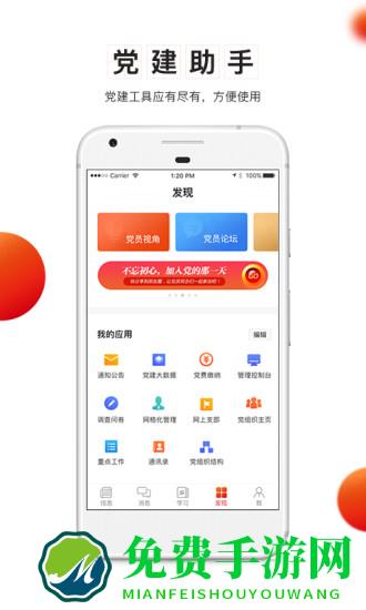 党建云平台手机客户端