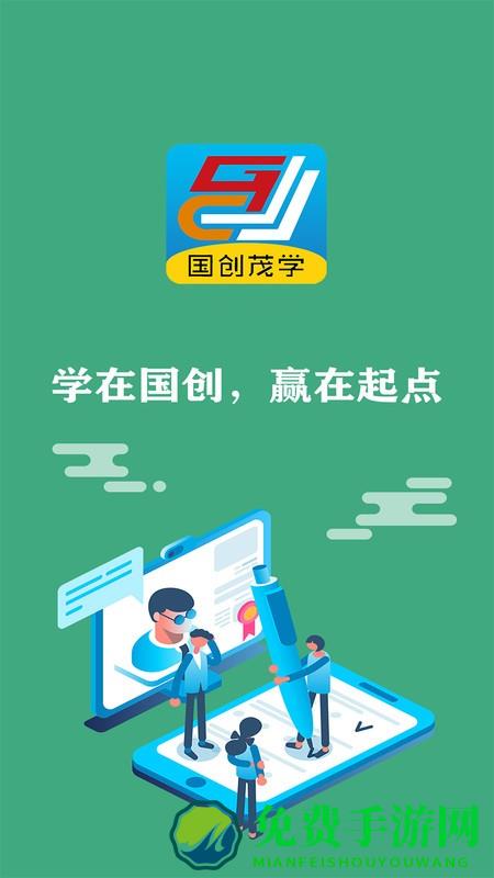 国创茂学网校app