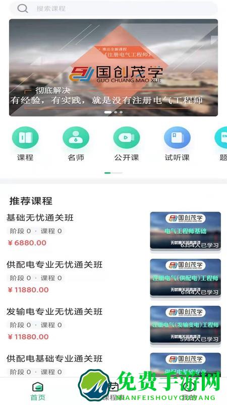 国创茂学网校app