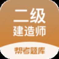 二建考试帮考题库最新版