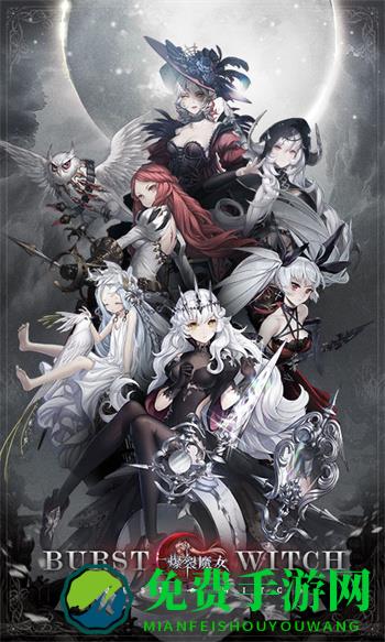 b站爆裂魔女手游