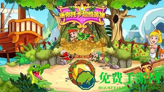 迷你托卡小小英雄