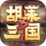 胡莱三国3折扣平台